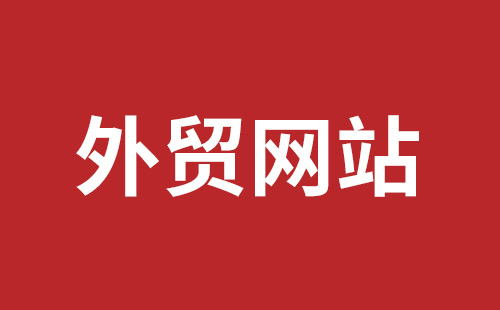 包头市网站建设,包头市外贸网站制作,包头市外贸网站建设,包头市网络公司,平湖手机网站建设哪里好